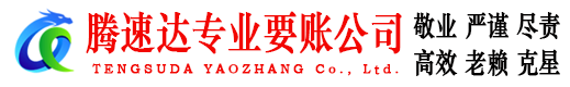 平邑讨账公司